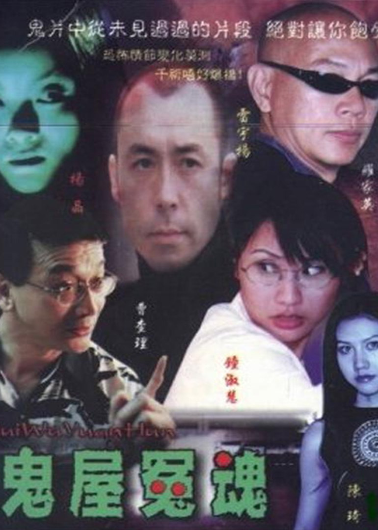 鬼屋冤魂