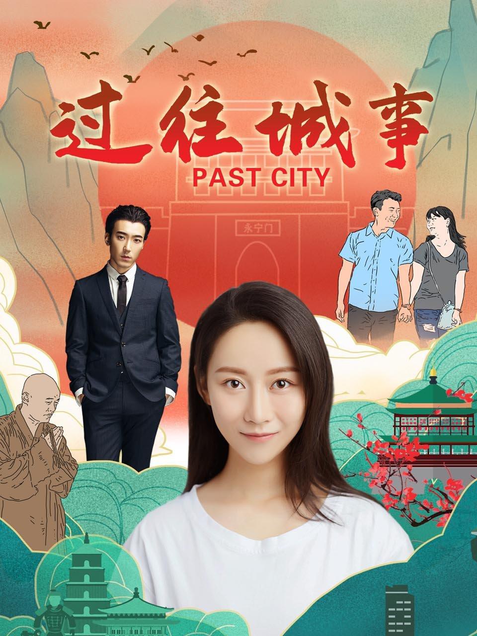 过往城事