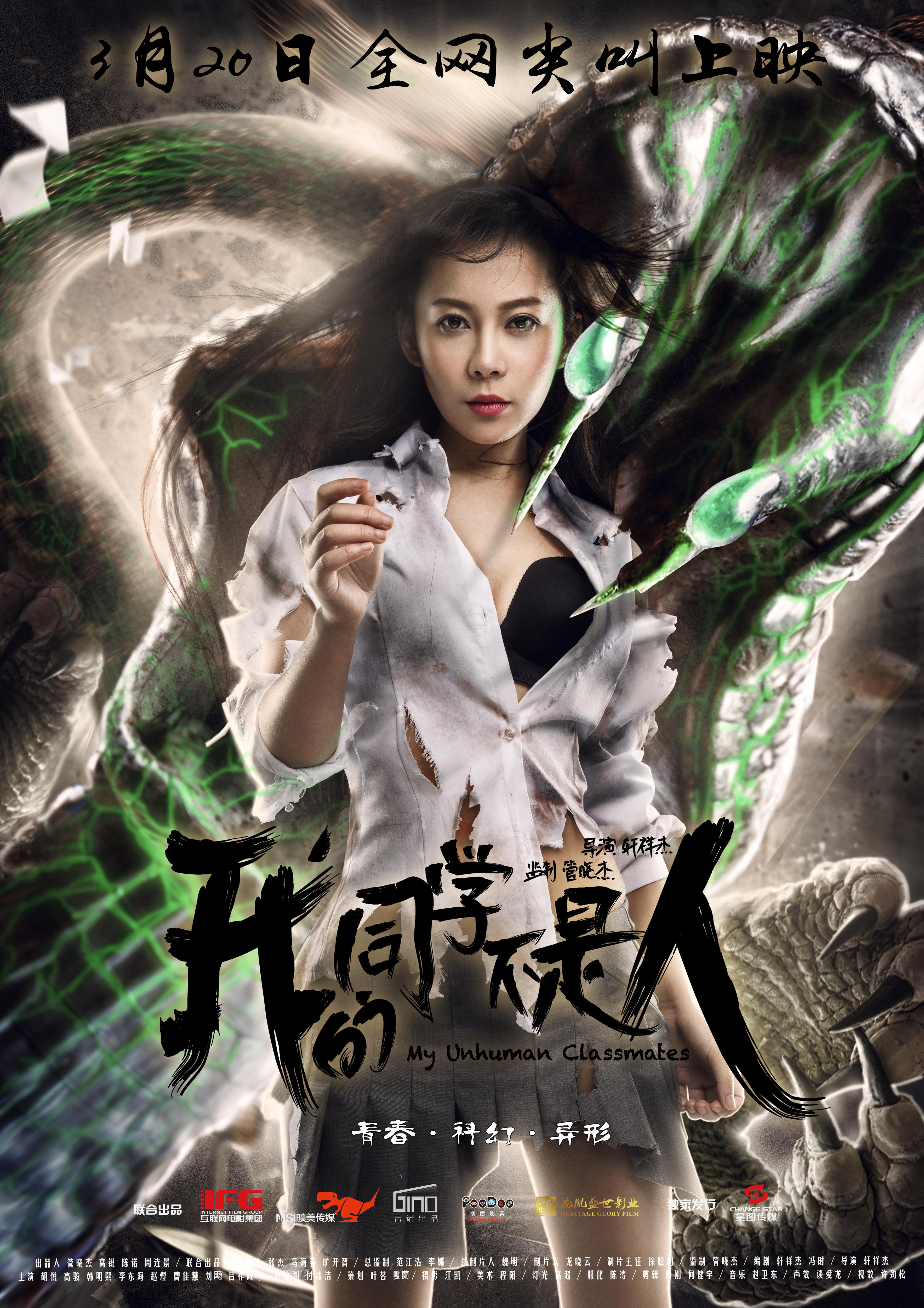 我的同学不是人