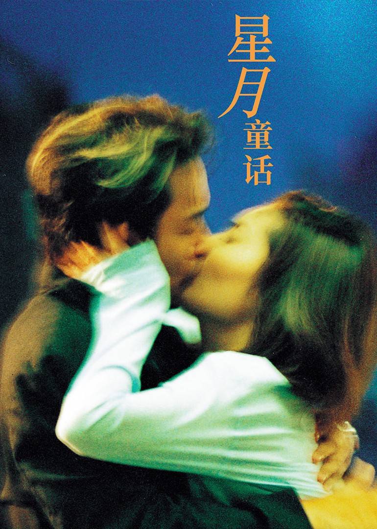 星月童话