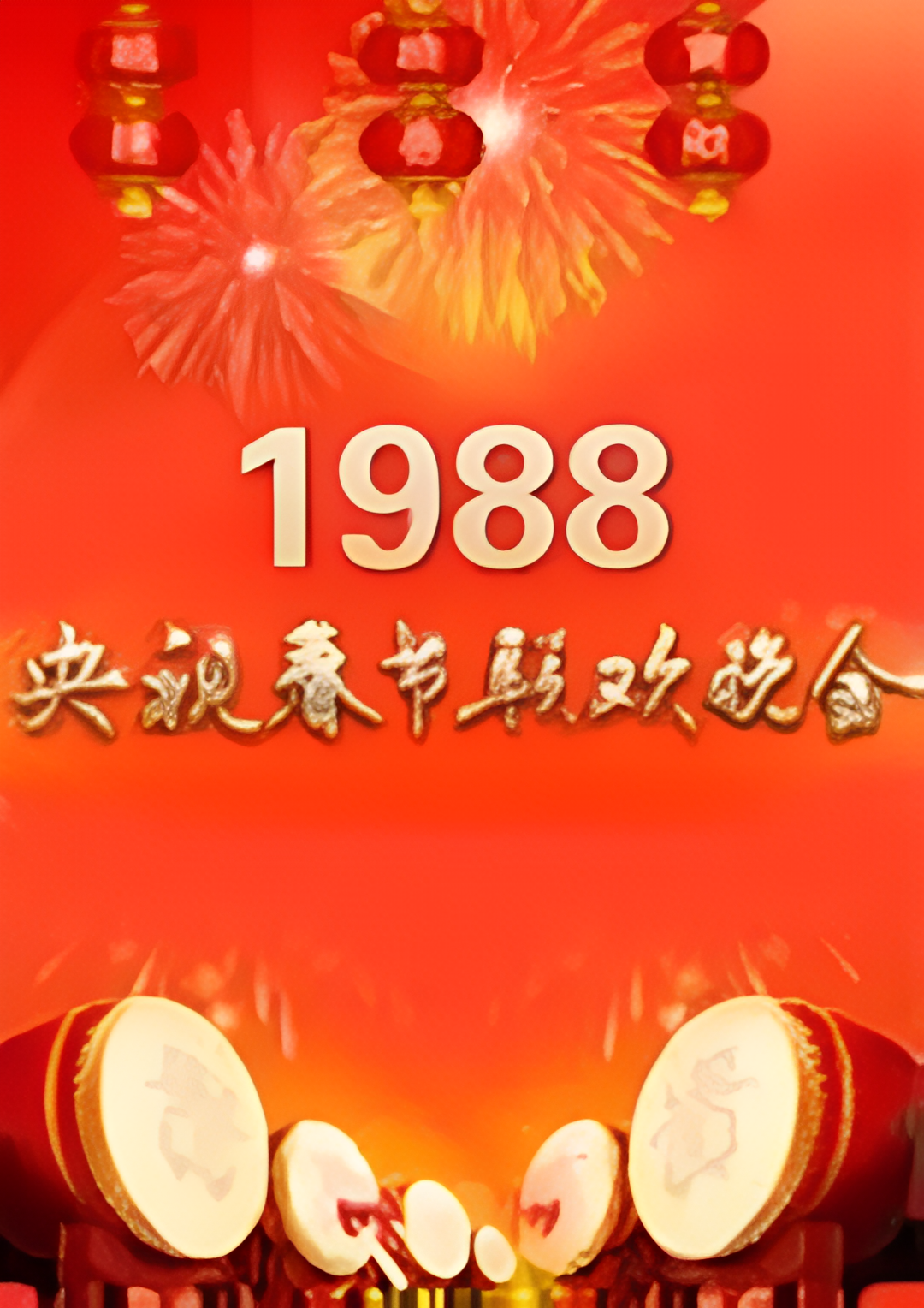 1988年中央电视台春节联欢晚会