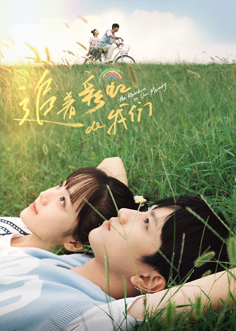 追着彩虹的我们