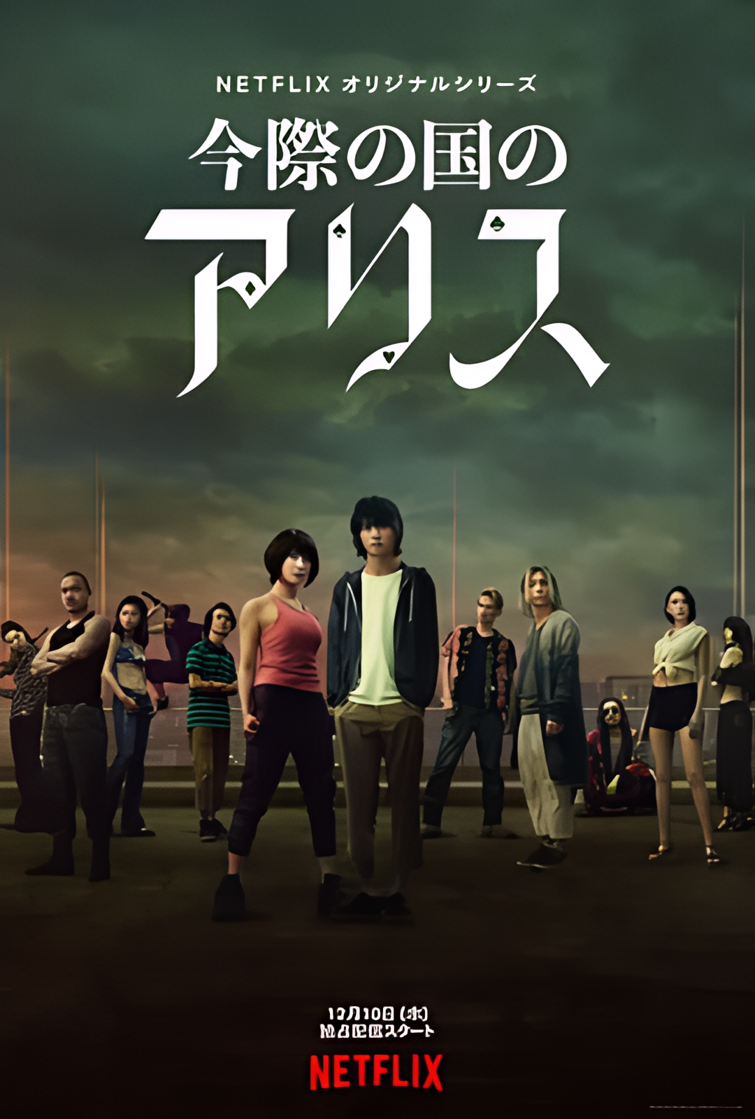 弥留之国的爱丽丝 第一季