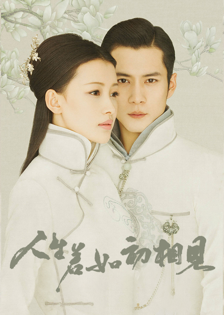 人生若如初相见