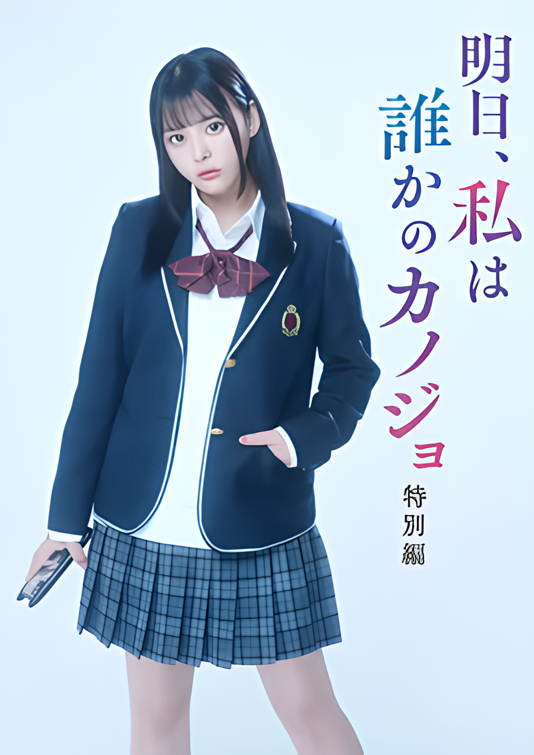 明天，我会成为谁的女友 特别篇