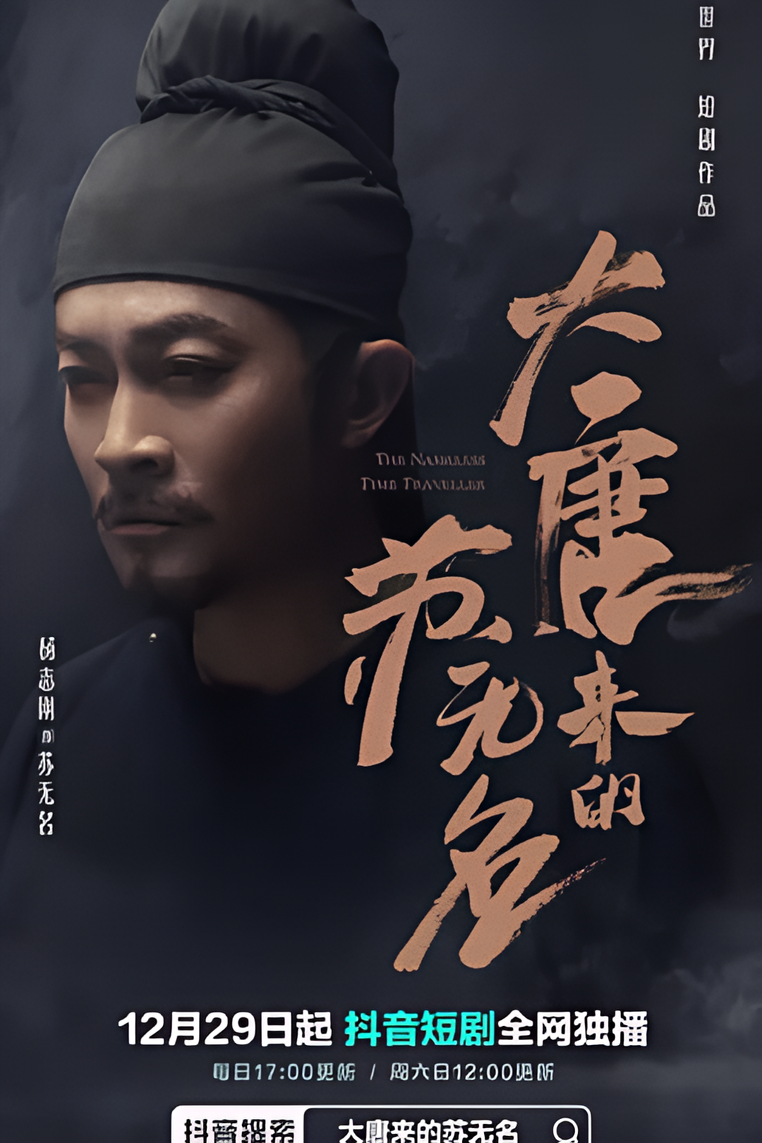 大唐来的苏无名