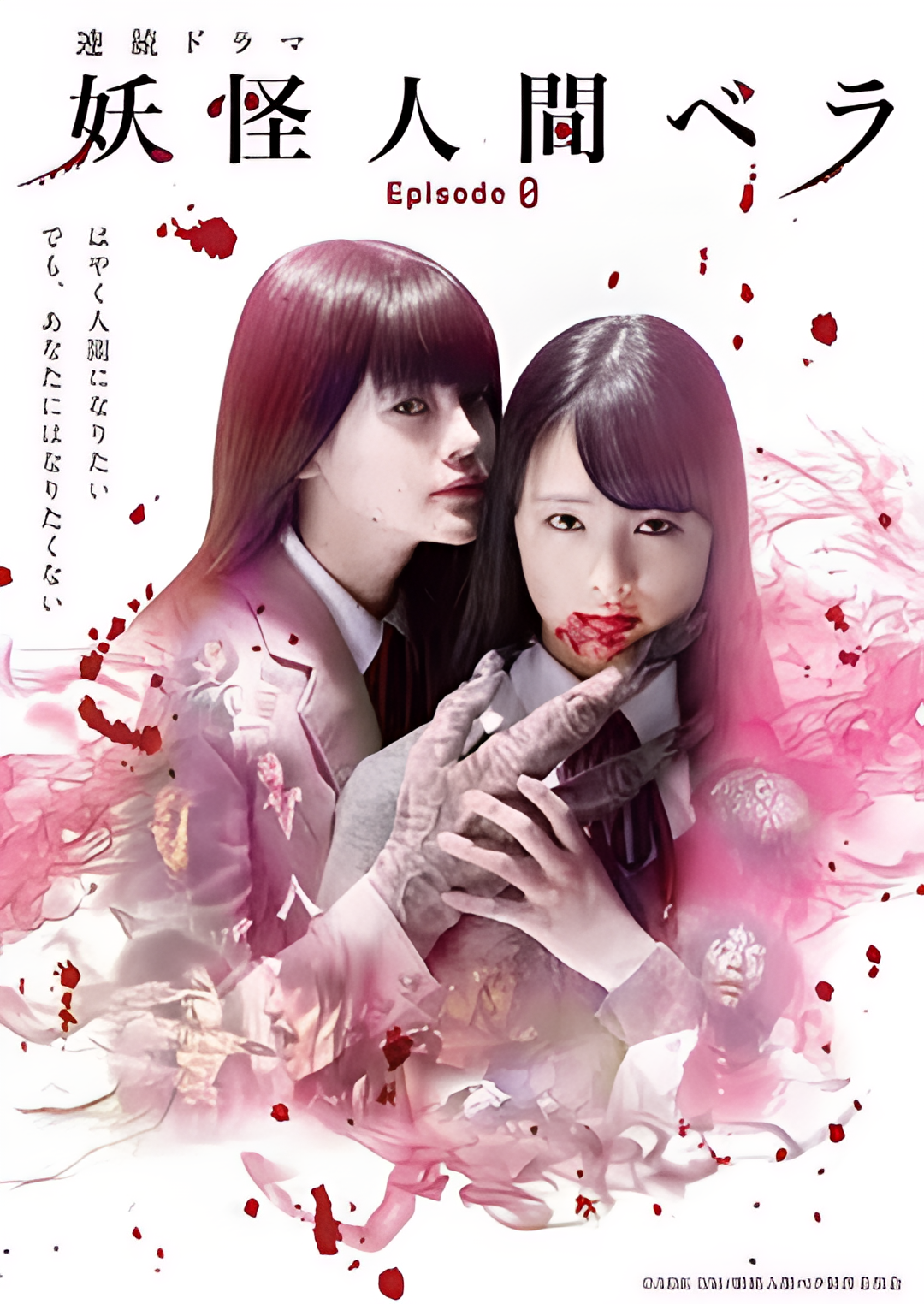 妖怪人贝拉～第0章～