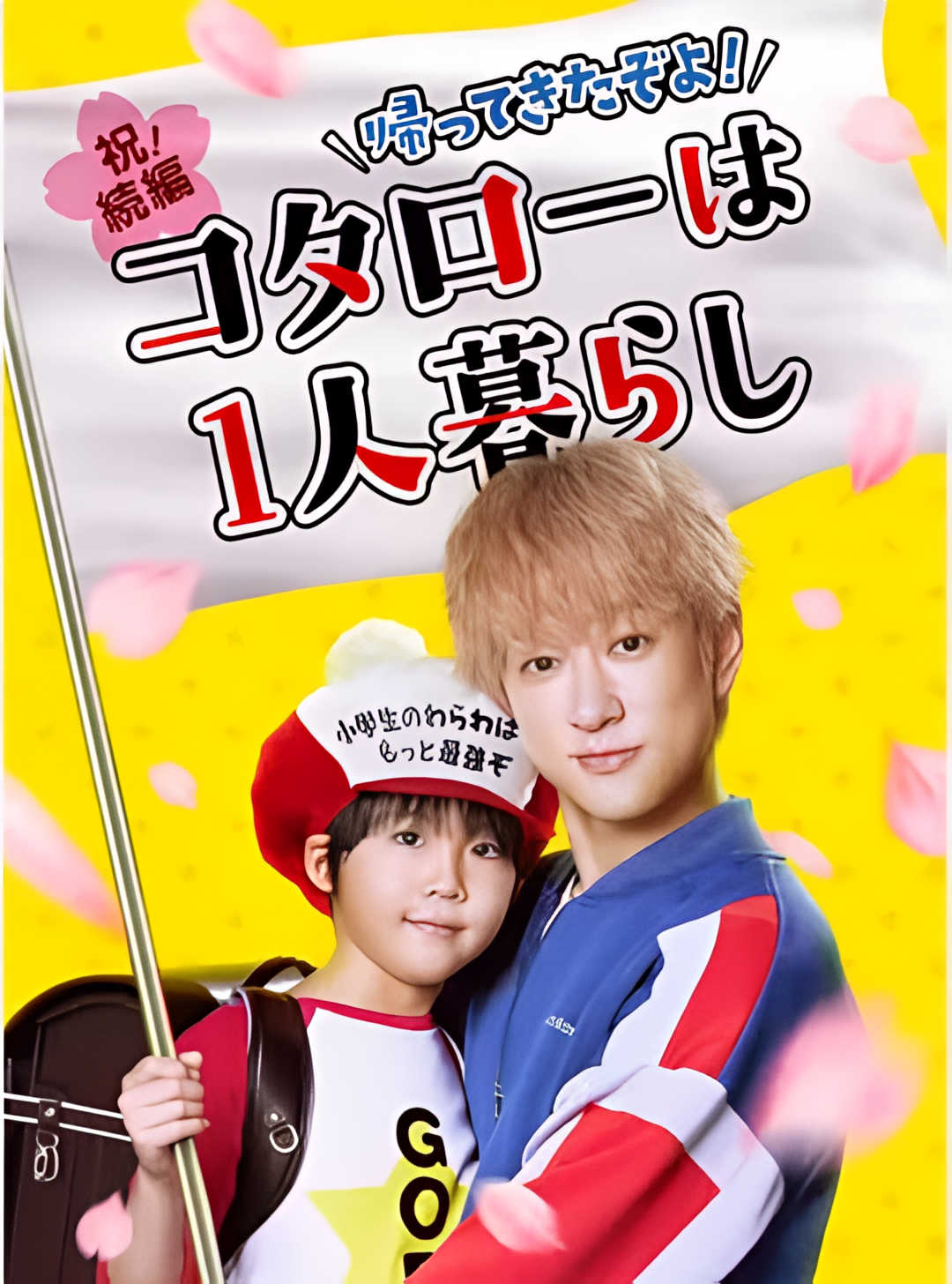 回来了哦！小太郎一个人生活