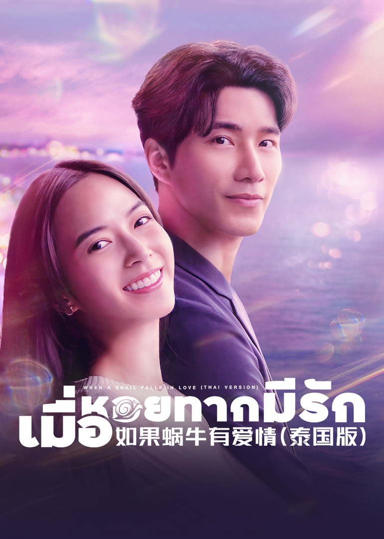 如果蜗牛有爱情