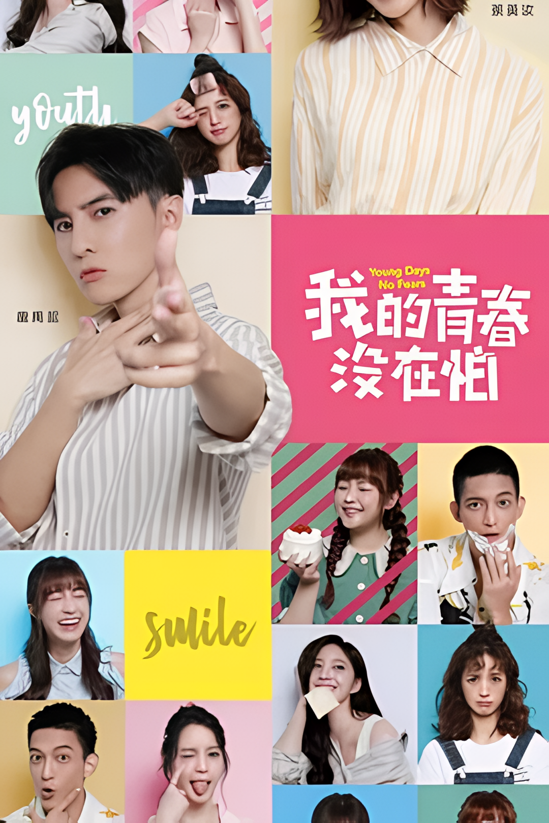 我的青春没在怕