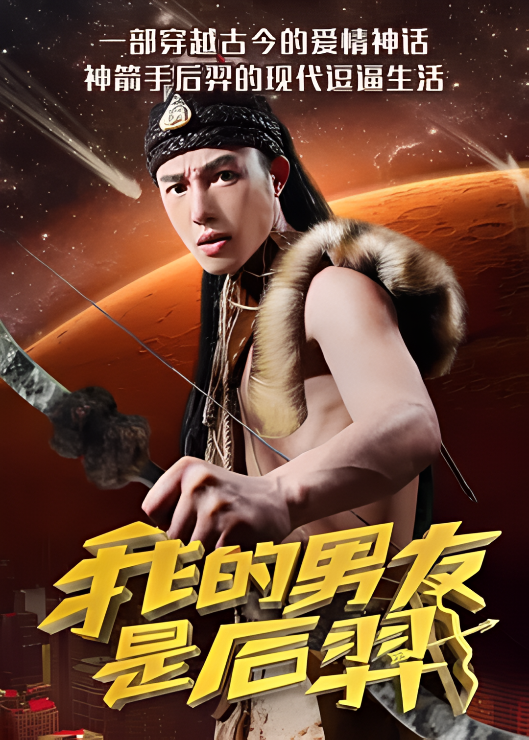 我的男友是后羿