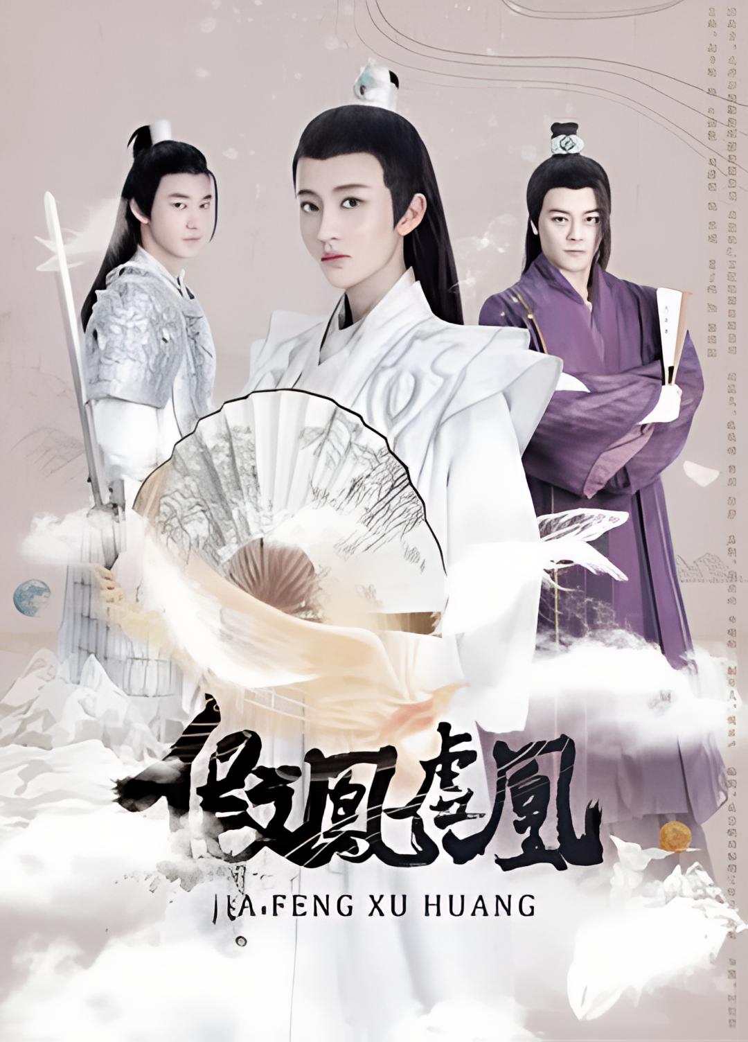 假凤虚凰 第一季