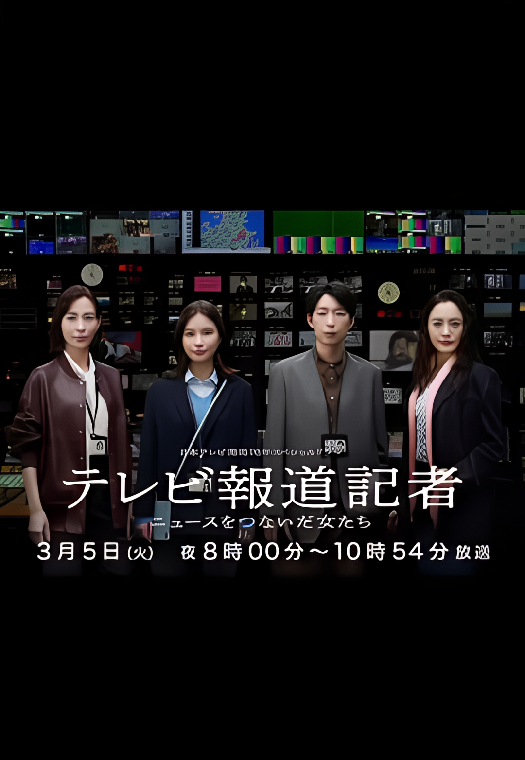 电视报道记者~连接新闻的女人们~