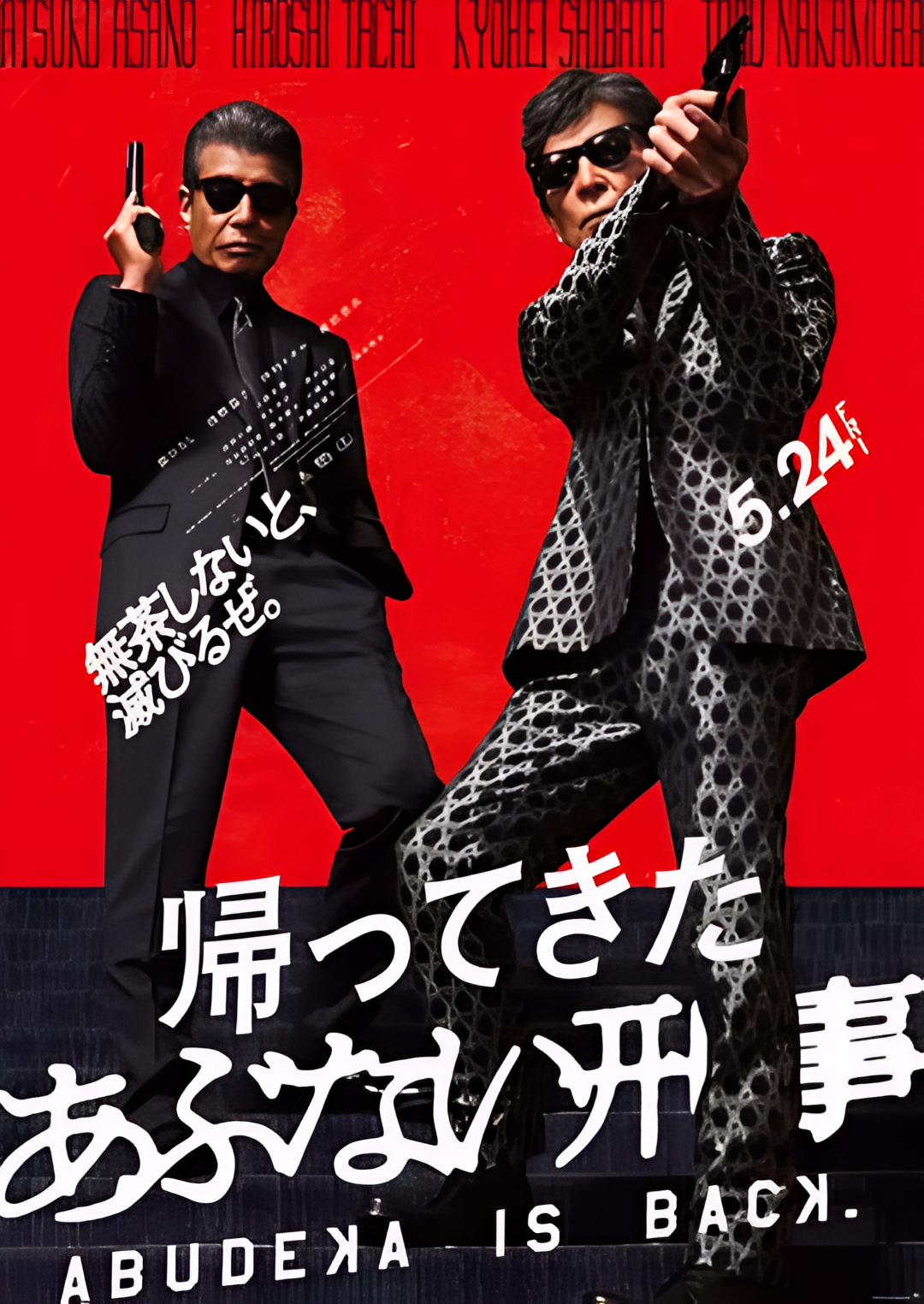 归来的玩命警探