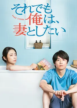 即便如此，我还是想和妻子做