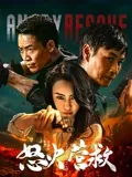 怒火营救