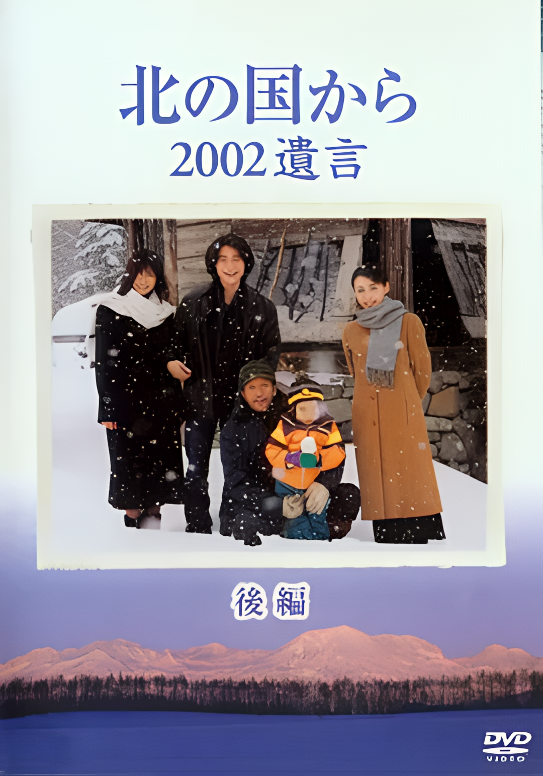 北国之恋：2002遗言