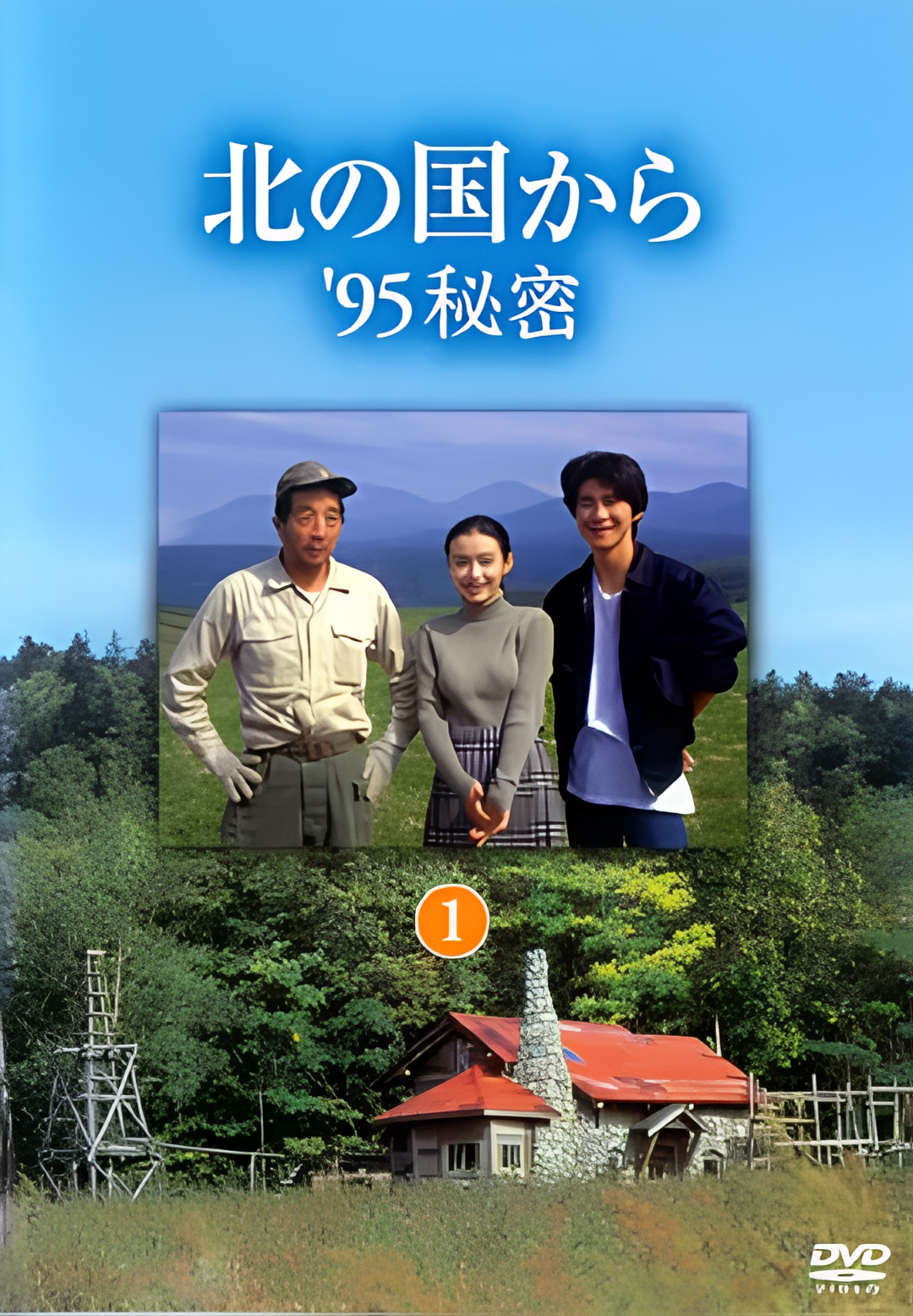 北国之恋：1995秘密