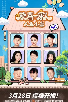 欢喜一家人爱在一起