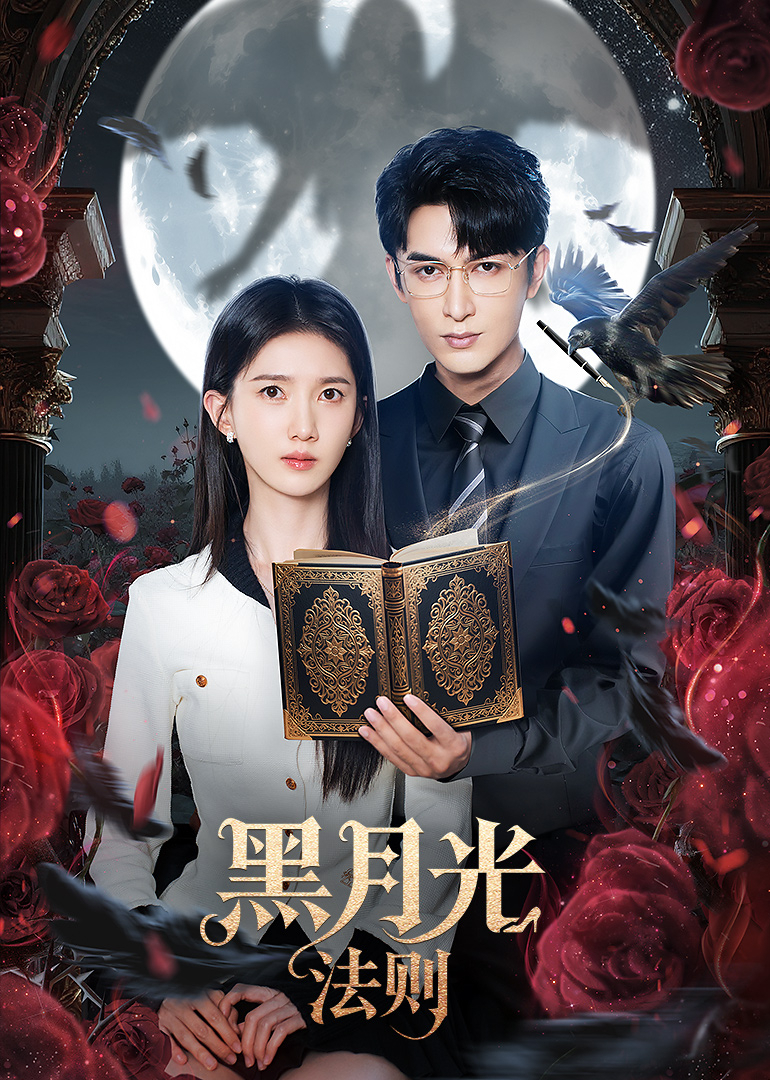 黑月光法则