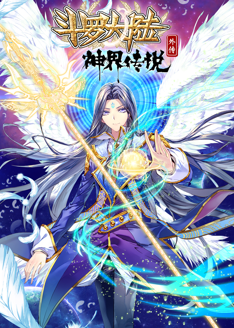 斗罗大陆外传神界传说·动态漫