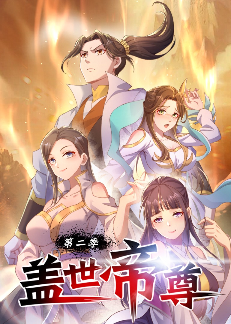 盖世帝尊 第2季·动态漫