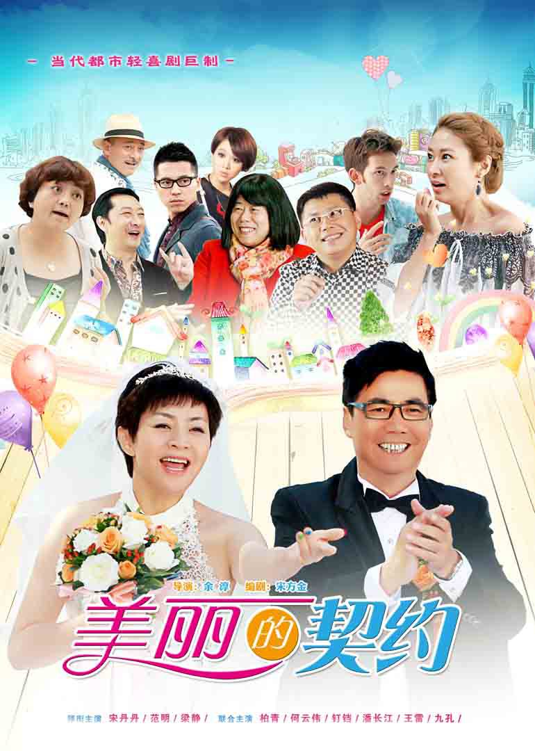 美丽的契约