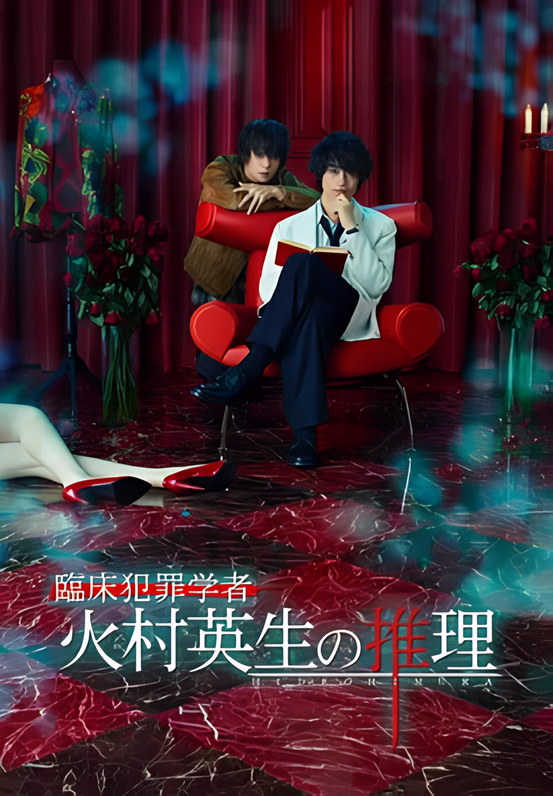 临床犯罪学者火村英生的推理