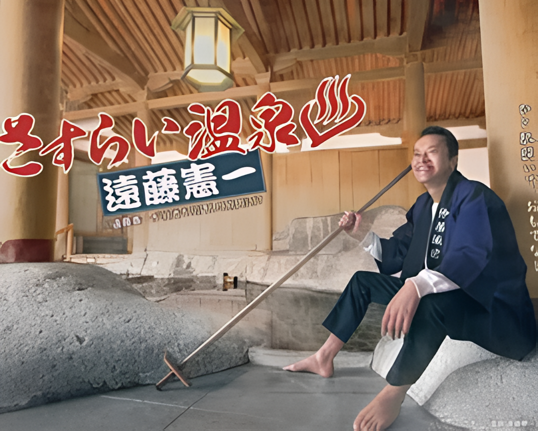 流浪温泉 远藤宪一