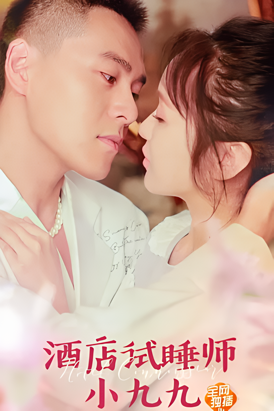 酒店试睡师小九九