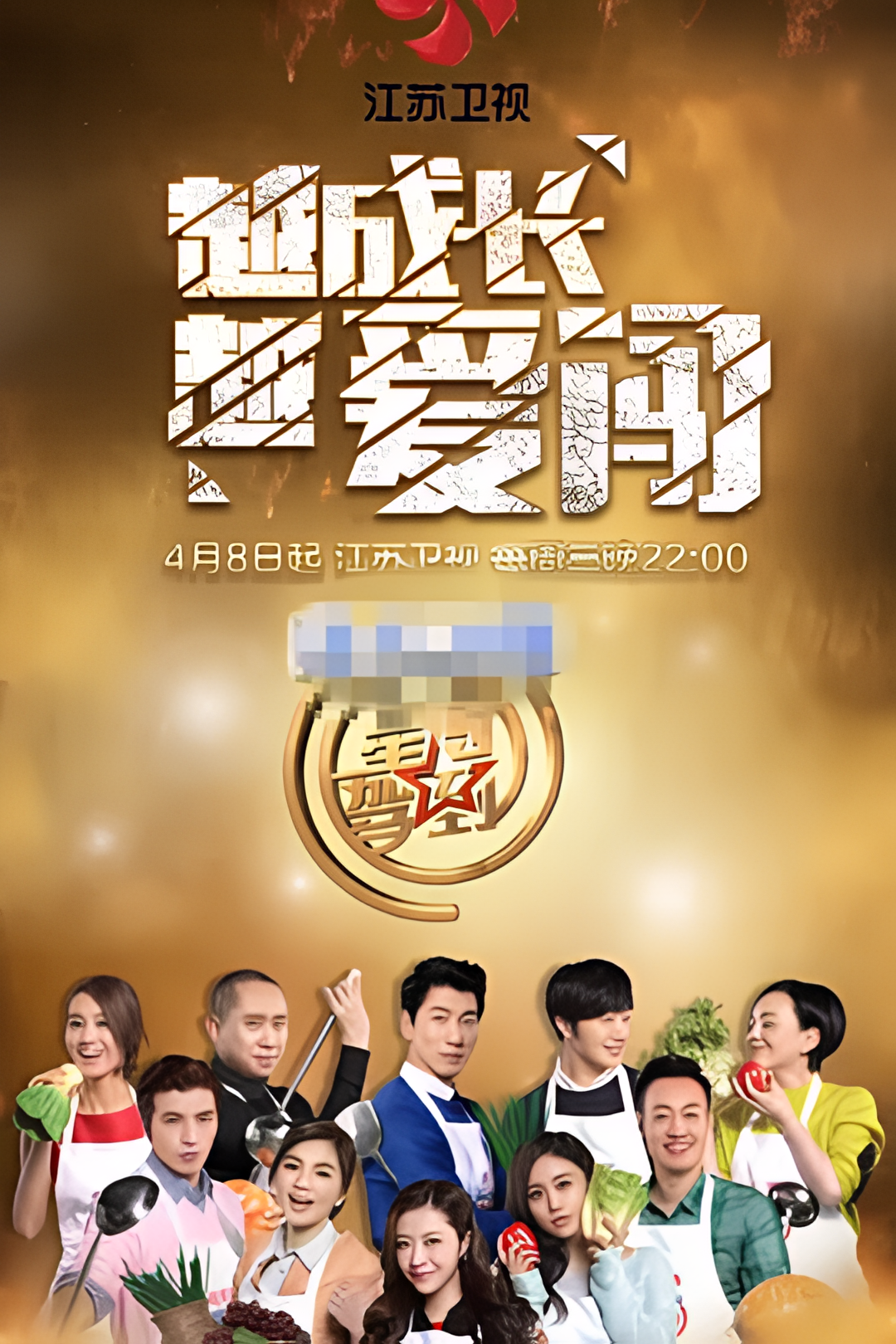 星厨驾到 第二季