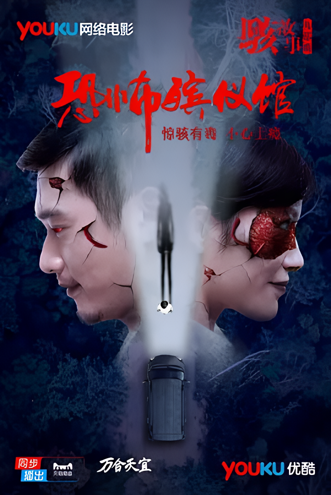 骇故事之恐怖殡仪馆