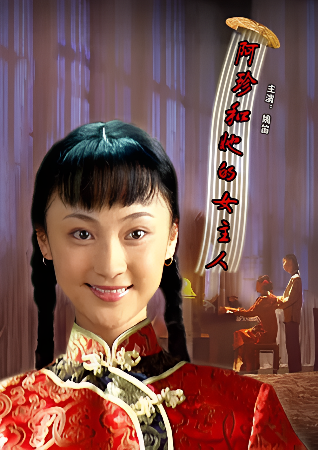 阿珍和她的女主人