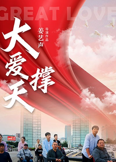 大爱撑天