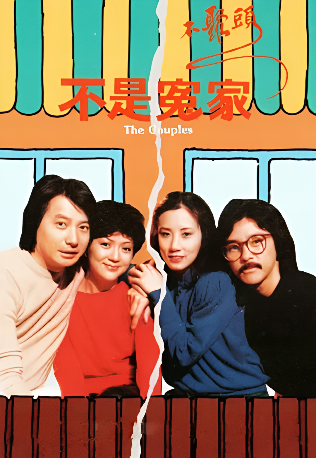 不是冤家不聚头