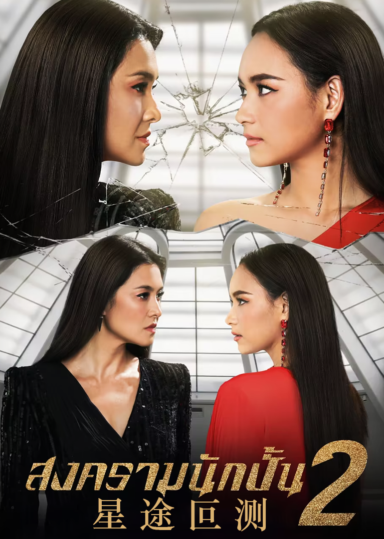 星途叵测第二季
