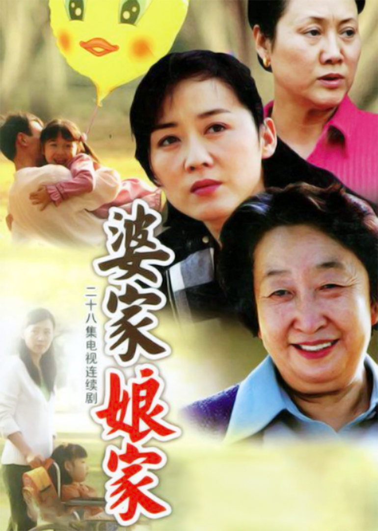 婆家娘家 第1部