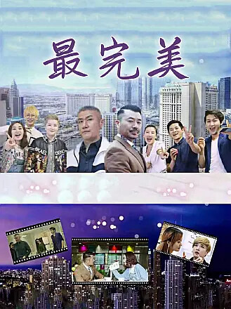 最完美