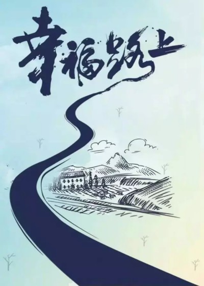 幸福路上