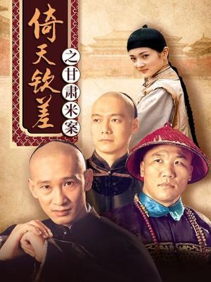 倚天钦差之甘肃米案