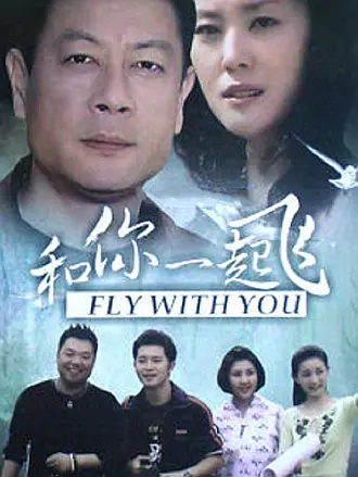 和你一起飞