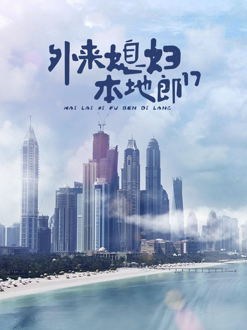 外来媳妇本地郎17