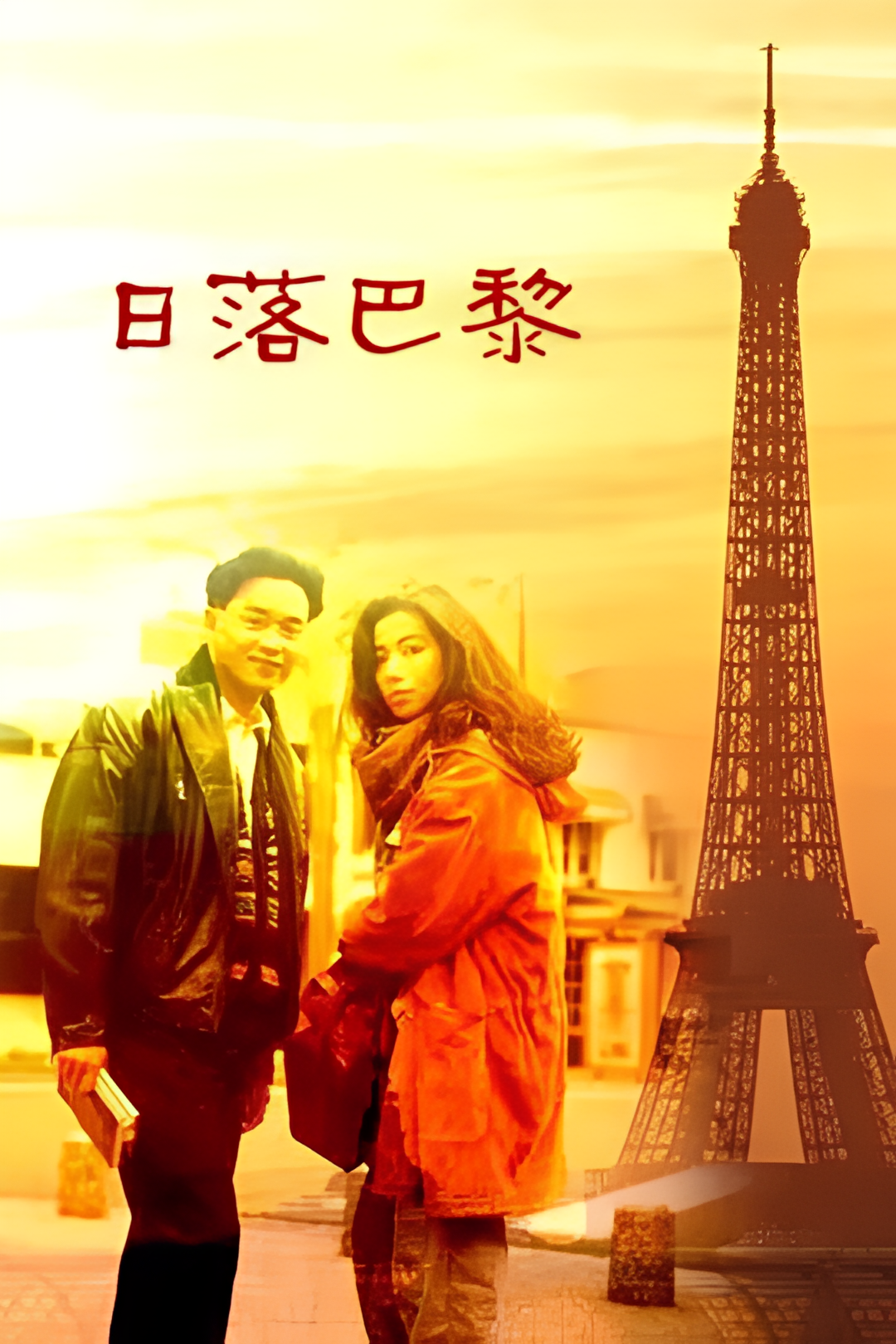 日落巴黎