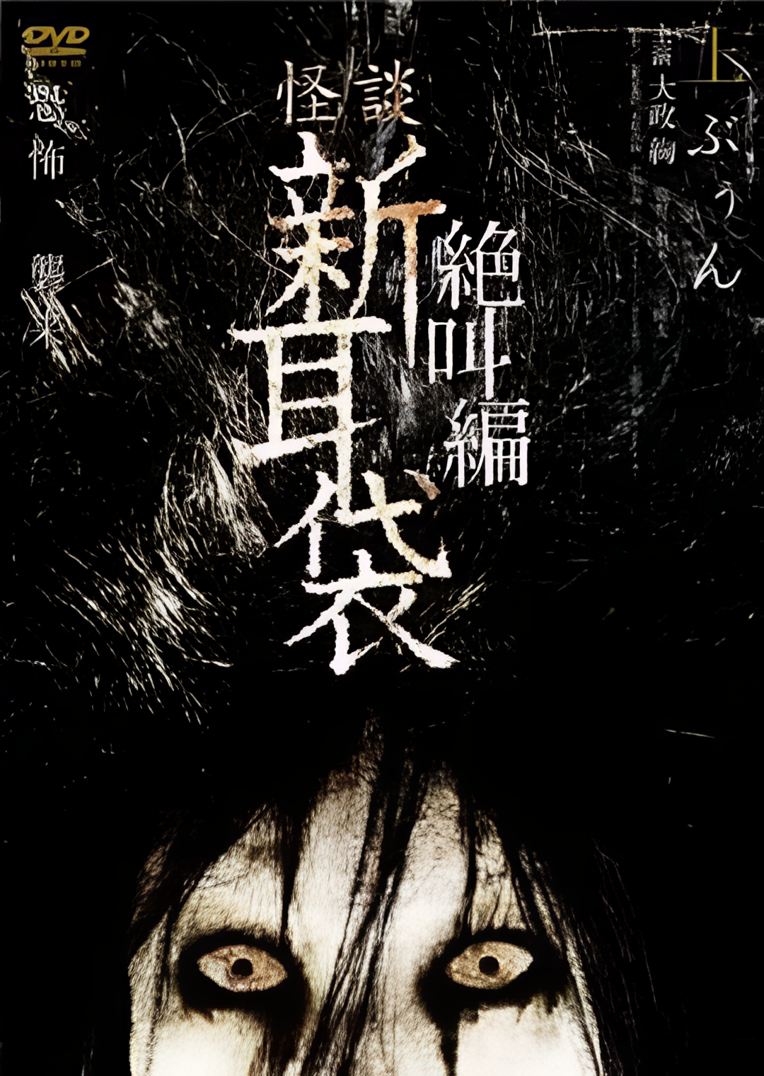 怪谈新耳袋 绝叫篇 上