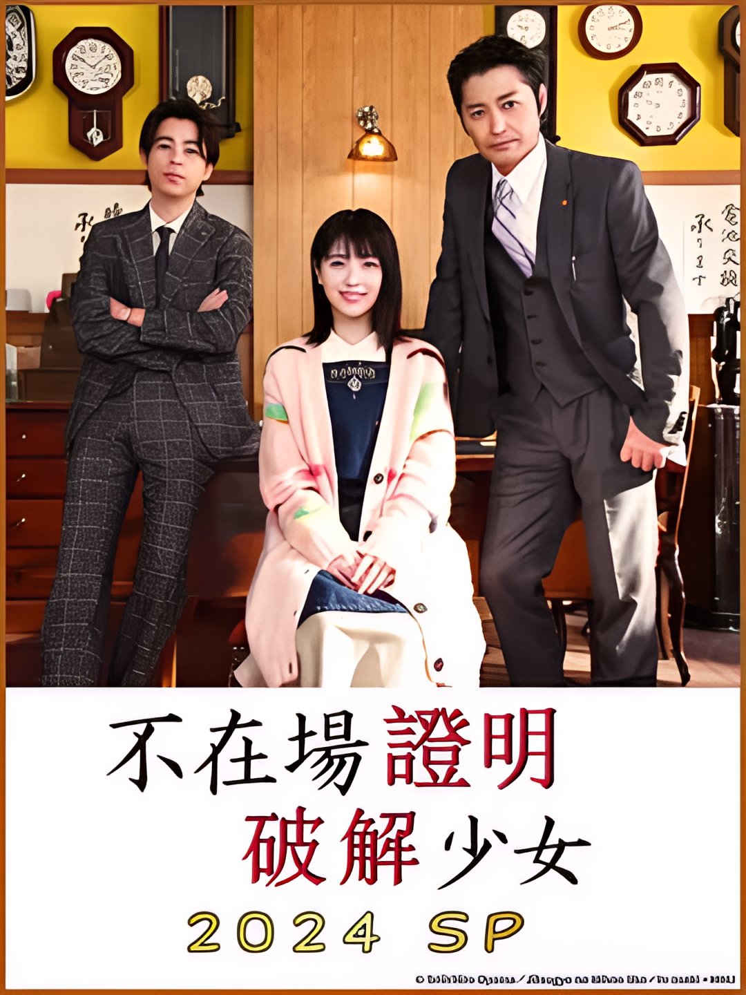 破坏不在场证明 特别篇