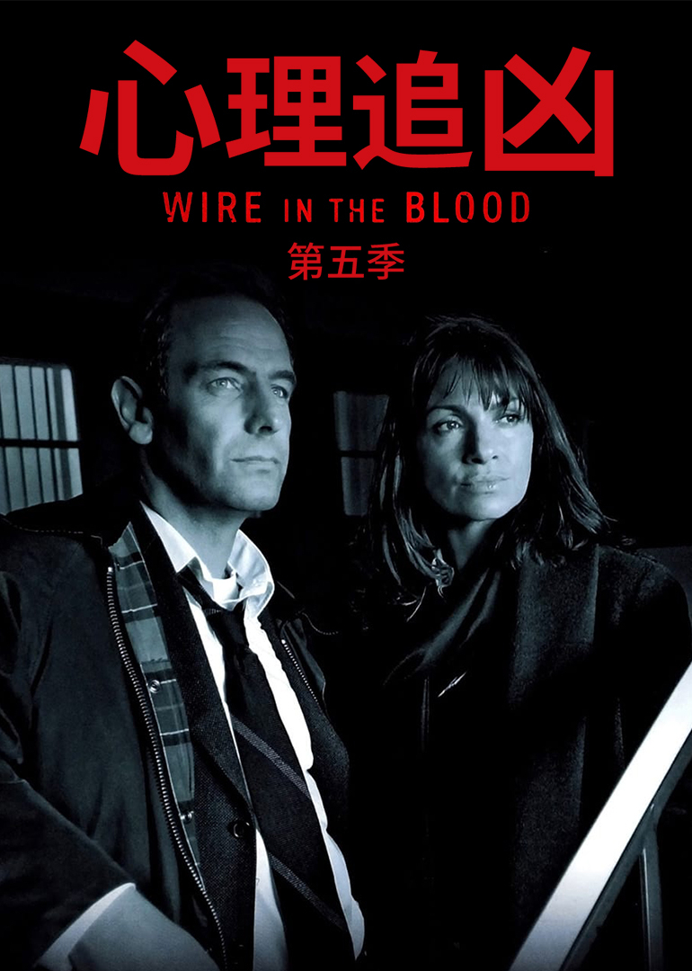心理追凶第五季