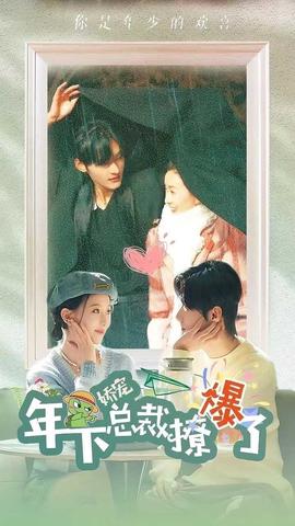 娇宠，年下总裁撩爆了