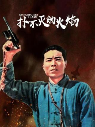 扑不灭的火焰