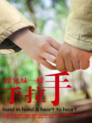 像兄妹一样手拉手