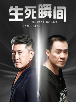 生死瞬间